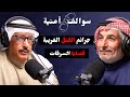 أبرز الجرائم و القضايا في مسيرة داود الكندري | مع حمد السريع | بودكاست سوالف أمنية