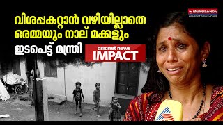 തിരുവനന്തപുരത്തെ അമ്മയുടെയും മക്കളുടെയും ദുരിതജീവിതം: ഭക്ഷ്യമന്ത്രിയുടെ അടിയന്തര ഇടപെടല്‍|Jaya Story