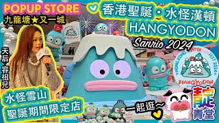 容祖兒 香港聖誕 ☆ 水怪雪山 ☆ 又一城 水怪漢頓 HANGYODON Sanrio 人魚漢頓  聖誕樹 又一城聖誕樹 HONG KONG WINTER FUN FEST 2024 ☆ 香港聖誕