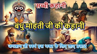 बंधु मोहंती जी की कहानी | जगन्नाथ जी स्वयं इस भक्त के लिए लाए प्रसाद | Sacchi Kahani