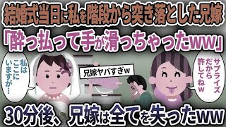 【2chスカッと】結婚式当日に私を階段から突き落とした兄嫁「酔っ払って手が滑っちゃったw」→30分後、兄嫁は全てを失ったww【ゆっくり解説】