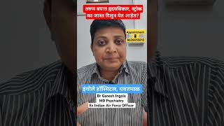 तरुण वयात का वाढत आहे heart attack आणि स्ट्रोक चे प्रमाण Dr Ganesh Ingole MD Psychiatry #stress