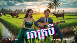 អាក្របី | Best Khmer Songs - បទចំរៀងថ្មីៗពិរោះៗ 2025 | Somneang Ai Music