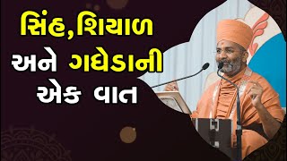 સિંહ,શિયાળ અને ગધેડા ની એક વાત By Satshri