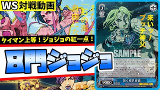 【WS】紳士的なWS対戦動画 その357 ジョジョ（8門）vs ディズニー（宝扉）【ヴァイスシュヴァルツ】