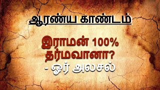 பகுதி 64 - இராமன் 100% தர்மவானா? - ஓர் அலசல் | வால்மீகி இராமாயணம் | Valmiki Ramayana