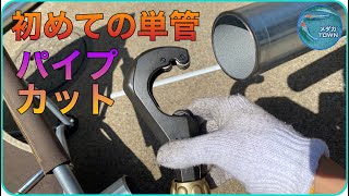 【単管パイプ】カッターを使って初めてのカット作業風景