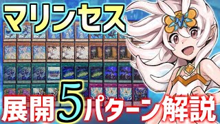 【遊戯王】大海に挑め!!!マリンセスの展開パターンを紹介するよ!!!【デッキ紹介】【勇者による】