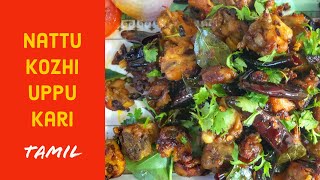 நாட்டுக்கோழி உப்பு கறி | Nattu Kozhi Uppu Kari | Best Fried Country Chicken Recipes |