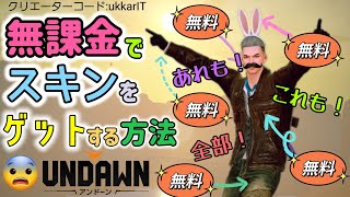 #undawn  無課金でスキンをゲットする方法！