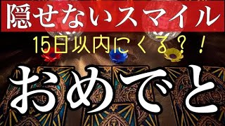 これから15日以内に訪れる「大満足」な事とは？【タロット占い】