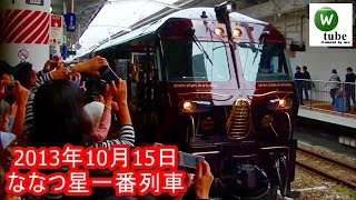 JR九州のクルーズ列車「ななつ星in九州」一番列車出発式　博多駅　2013年10月15日