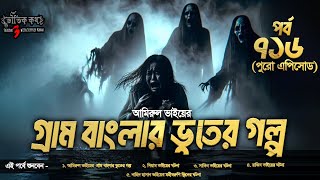 Bhoutik Kotha Season 3 Episode 716 | গ্রাম বাংলার ভুতের গল্প | Gram Banglar vuter golpo |Voutikkotha