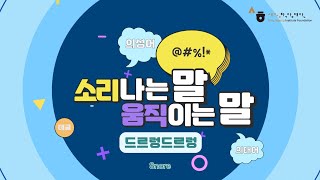 [소리나는 말,움직이는 말/ 의성어의태어] 드르렁드르렁💤, 코고는 소리