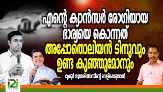 Pastor Tinu George | എന്റെ ക്യാൻസർ രോഗിയായ ഭാര്യയെ  കൊന്നത് അപ്പോതൊലിയൻ ടിനുവും ഉണ്ട കുഞ്ഞുമോനും ...