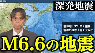 【深発地震】マリアナ諸島でM6.6の地震／国内でも母島で震度2観測 津波の心配なし