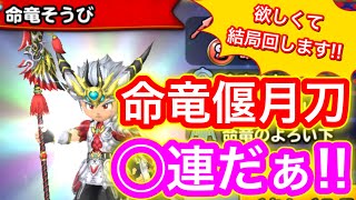 【星ドラ】お願い！命竜偃月刀を1本だけ欲しいんです！！ピックアップガチャ全力◯連！！【アナゴ マスオ 声真似】