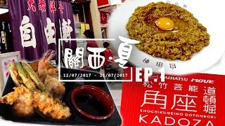 自由軒咖哩飯+松竹芸能道頓堀角座天婦羅@大阪@關西。夏VLOG_EP.1