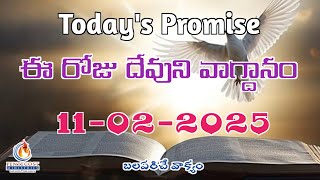 𝐓𝐨𝐝𝐚𝐲'𝐬 𝐏𝐫𝐨𝐦𝐢𝐬𝐞 | 𝐖𝐨𝐫𝐝 𝐨𝐟 𝐆𝐨𝐝 11/02/2025 Eroju Devuni vagdanam | Bible daily promise | Sis.Srujana |