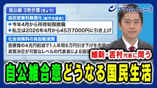 【維新・吉村代表に直撃】自公維３党合意と国民生活の行方 吉村洋文×浜口誠×田﨑史郎×久江雅彦×林尚行 2025/2/25放送＜前編＞