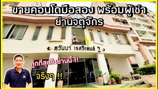 EP28 คอนโดมือสอง ถูกที่สุดในย่านจตุจักร ตวันนาเรสซิเด้นท์ ห้องว่าง Smart Global Property