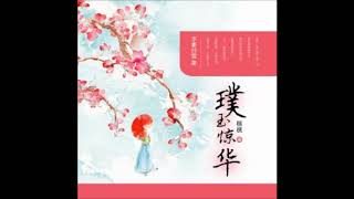 《璞玉驚華》有聲小說第001章