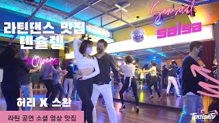 텐슐렝 - 센슈얼 살사 소셜 영상 ( 허리 x 스완 ) 💘 경기도 수원 목요일 저녁 💘 끌라베 20221020