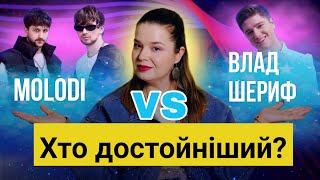 MOLODI чи ВЛАД ШЕРИФ? Професійний аналіз пісень фіналу нацвідбору 2025. #3