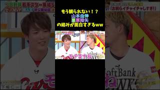 山本由伸と栗原陵矢の絡みが面白すぎるw#広島カープ #npb #野球 #ヤクルト #読売ジャイアンツ #中日ドラゴンズ#阪神タイガース#大谷翔平#横浜denaベイスターズ #ソフトバンク#オリックス