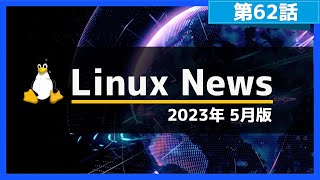 【第62話】2023年5月のLinuxニュース・VisionFive 2向けUbuntuのリリースやSnap版Ubuntu Desktopのアナウンス、Linux Mint 21.2のデザイン改良など