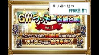 【FFRK】乗り遅れ組のFFRK!! #7  GWラッキー召喚Vol.1 物理の！