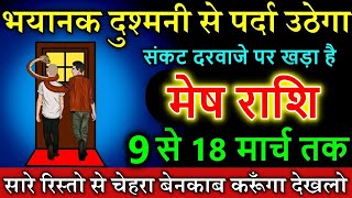 मेष राशि वालों भयानक दुश्मनी से पर्दा उठेगा 9 से 18 मार्च तक  संकट दरवाजे पर खड़ा है |MeshRashi