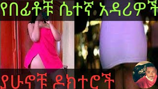 የበፊቶቹ ሴተኛ አዳሪዎች (ያሁኖቹ ዶክተሮች)ሂወት ይቀጥላል