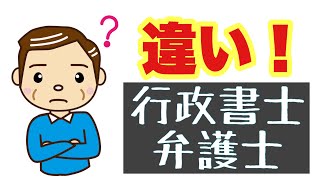 違い！　行政書士と弁護士