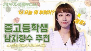 🍃여름맞이🍃 중고등학생 향수 추천 (feat. 드럭스토어 남자향수) by SUNNY🌼