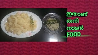 ഇതാണ് തനി നാടൻ FOOD BY [AMY vlogs]