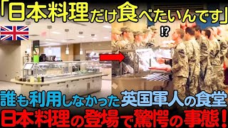 【海外の反応】「日本料理だけを食べたい！」英国軍人たちを魅了したある日本料理とは？