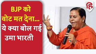 Uma Bharti ने Lodhi Samaj से बोलीं- मैं नहीं कहूंगी की BJP को वोट करो