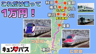 『キュンパス乗り鉄旅』「陸羽東線」「北上線」に乗ってきた！「つばさ」「こまち」完乗旅