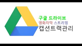 구글드라이브 자막 캡션트랙관리