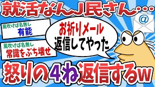 【2ch面白いスレ】【悲報】就活なんJ民、お祈りメールに怒りの4ね返信をしてしまうwww【ゆっくり解説】