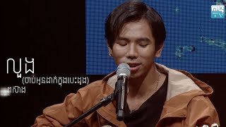 The Show: Por Xeang - លួង (ចាប់អូនដាក់ក្នុងបេះដូង)