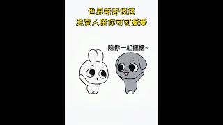 被艾特的人会陪你很久很久.治愈系动画 总有人懂你的奇奇怪怪 情侣日常 甜甜的恋爱 内容启发搜索