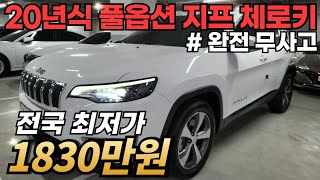 20년식 페리된 지프 체로키가 천만원대요? 진짜 깔끔한 컨디션인데 동급 스팩중 최저가로 준비했습니다..