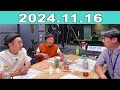 東京ポッド許可局 2024年11月16日