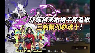 【阴阳师】SP炼狱茨木携手弈三狗粮20s魂十测试