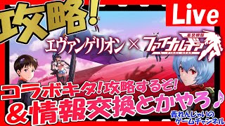 【ファイナルギア】エヴァコラボ第2弾！攻略\u0026ガチャひくぞ！情報交換しようぜ！ その1690【重装戦姫】