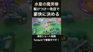 強烈な一発をぶちこむカイリキー【水星の魔男様】#凄技学舎 #shorts #ポケモンユナイト #pokemonunite