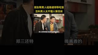 朋友帮男人组局请领导吃饭，怎料男人太不懂人情世故。