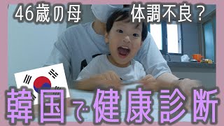 高齢出産の46歳在韓主婦、体調不良が続くので韓国で健康診断に行った3日間＆母子の夕食。果たして健康診断の結果は…【日韓夫婦・高齢出産・한일부부】